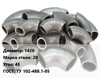 Отвод стальной 1420 Сталь: 20 Угол:45 ГОСТ: ТУ 102-488.1-05